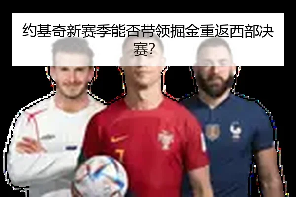 约基奇新赛季能否带领掘金重返西部决赛？