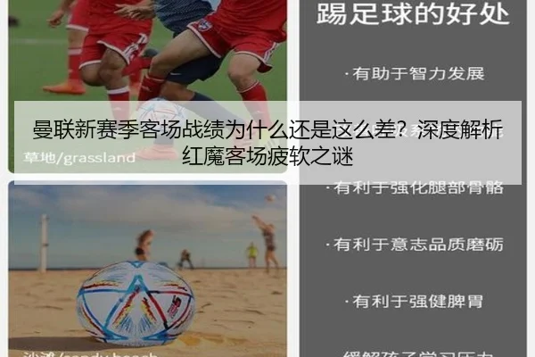 曼联新赛季客场战绩为什么还是这么差？深度解析红魔客场疲软之谜