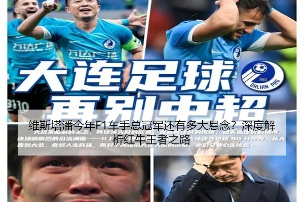 维斯塔潘今年F1车手总冠军还有多大悬念？深度解析红牛王者之路