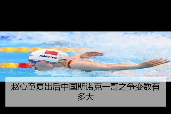 赵心童复出后中国斯诺克一哥之争变数有多大
