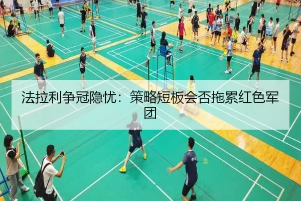 法拉利争冠隐忧：策略短板会否拖累红色军团