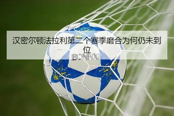 汉密尔顿法拉利第二个赛季磨合为何仍未到位