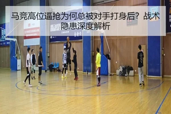 马竞高位逼抢为何总被对手打身后？战术隐患深度解析