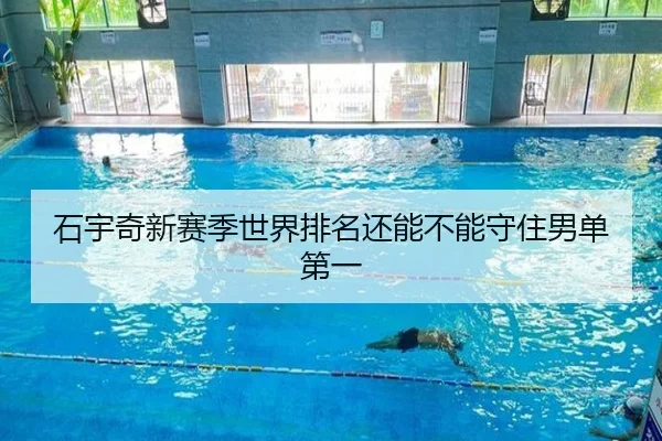 石宇奇新赛季世界排名还能不能守住男单第一