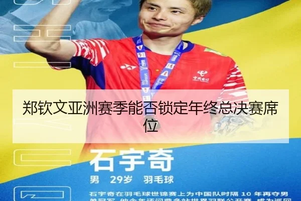 郑钦文亚洲赛季能否锁定年终总决赛席位